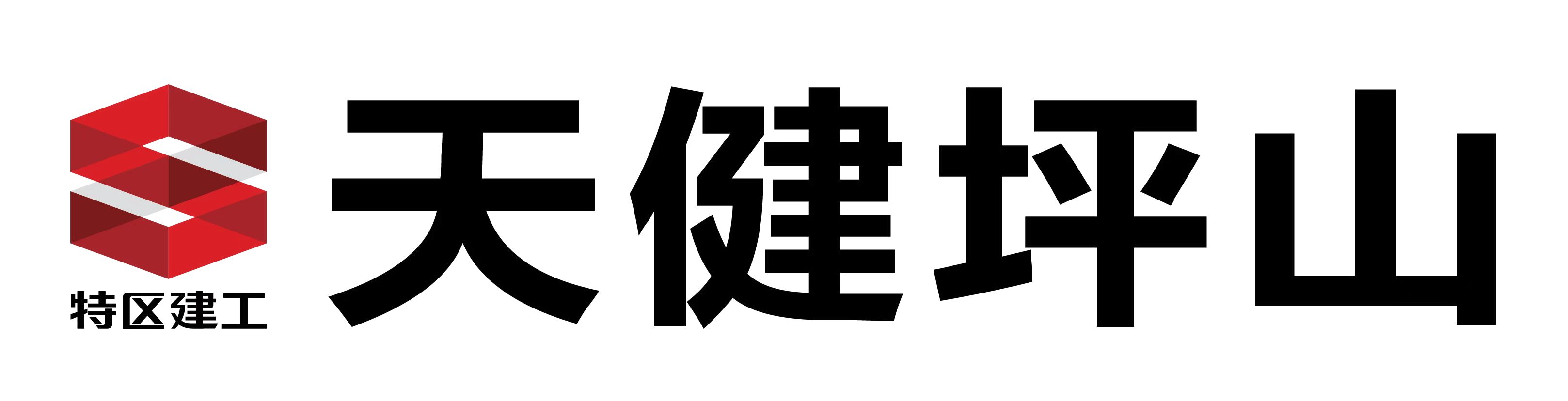 深圳市天健坪山建设工程有限公司