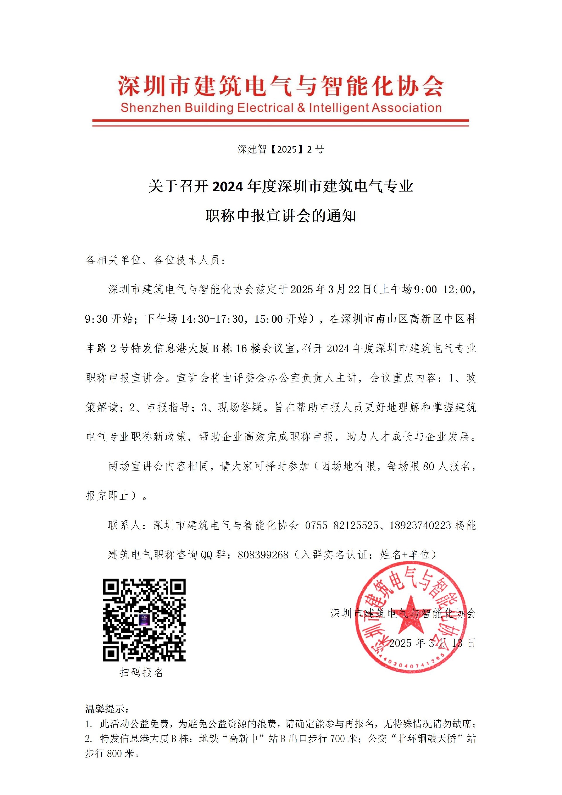 建筑电气专业职称申报宣讲会的通知_01