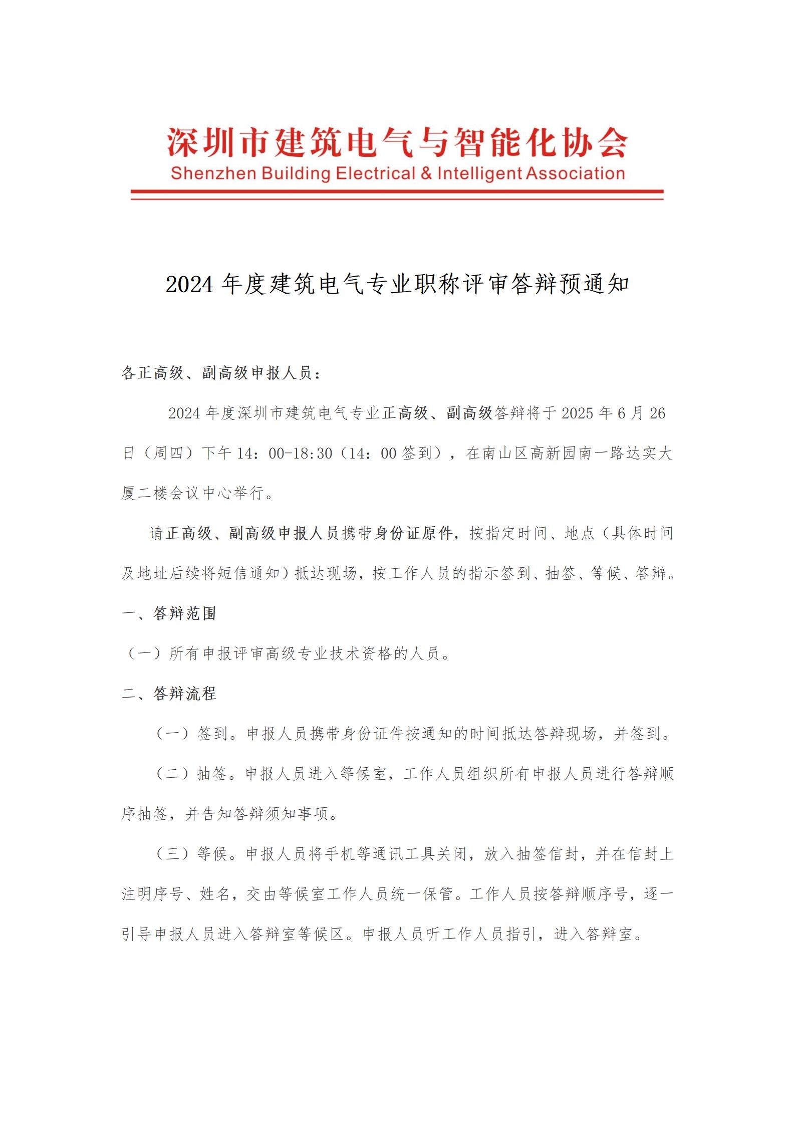 2024年度建筑电气专业职称评审答辩预通知_01(2)